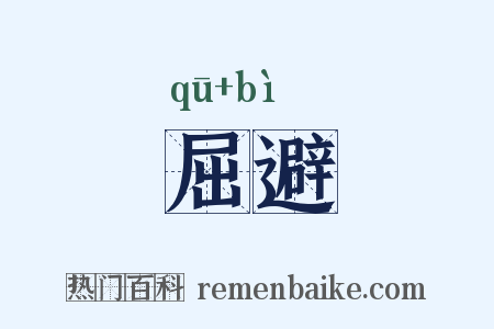 屈避是什么意思的图片